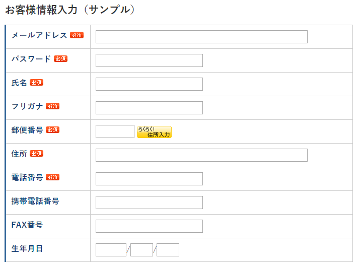 お客様情報の入力画面